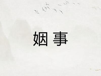 姻事