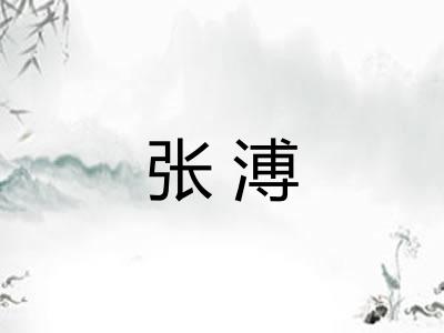 张溥 张溥