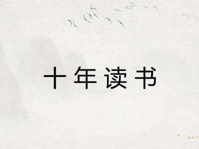 十年读书 十年读书