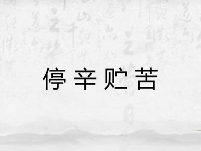 停辛贮苦