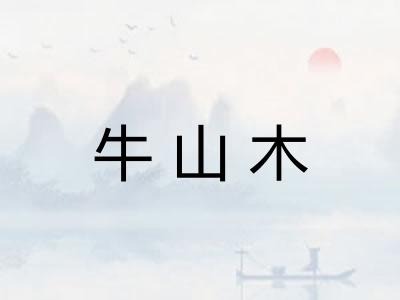 牛山木