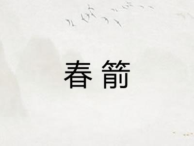 春箭