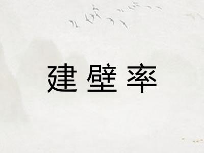 建壁率 建壁率