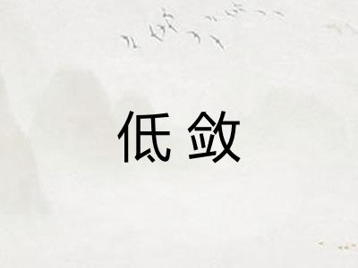 低敛
