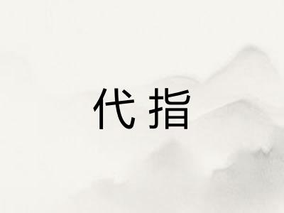 代指