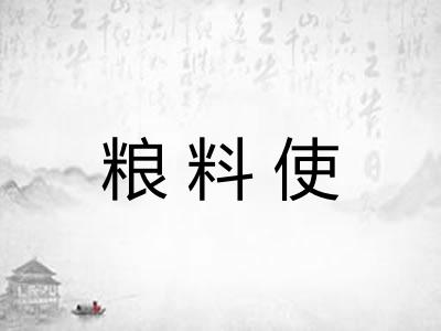 粮料使