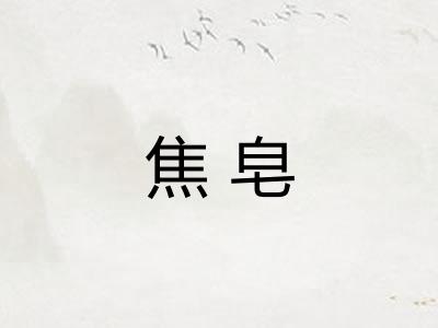 焦皂