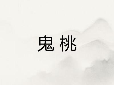鬼桃