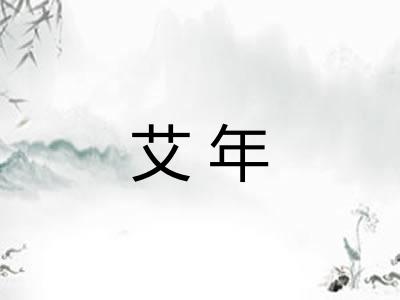 艾年