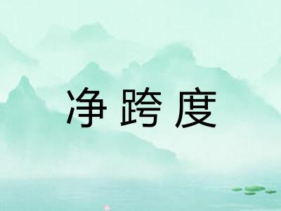 净跨度 净跨度