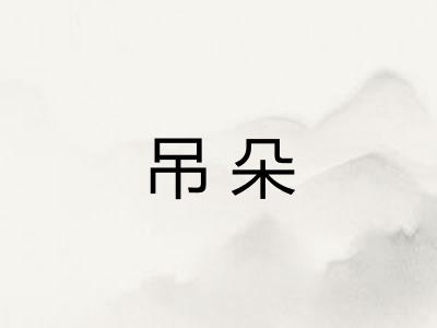 吊朵