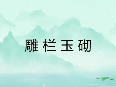 雕栏玉砌