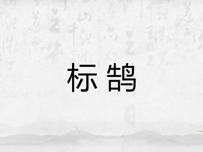 标鹄