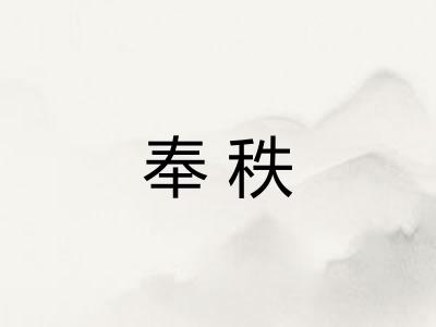 奉秩