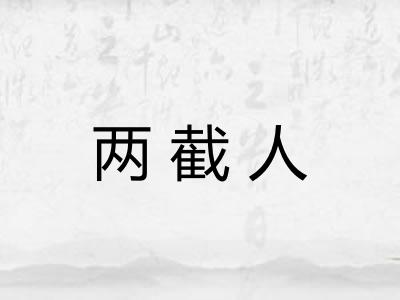 两截人