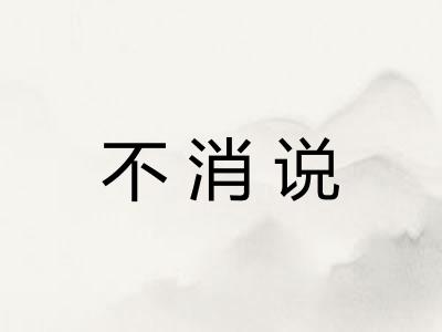 不消说