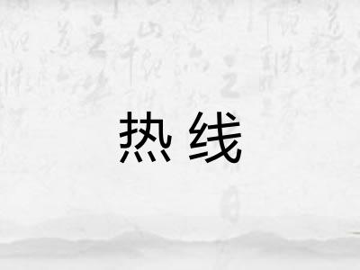 热线