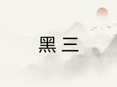黑三