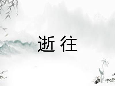 逝往