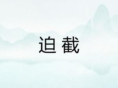 迫截