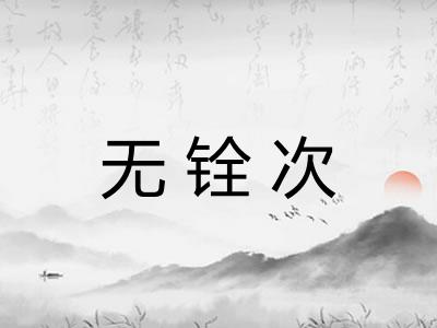 无铨次