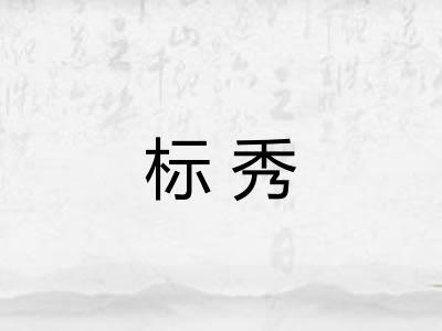标秀
