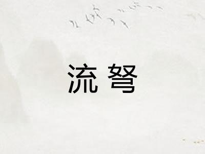 流弩