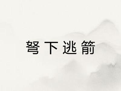 弩下逃箭