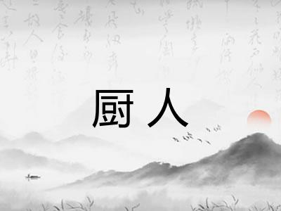 厨人