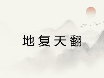 地复天翻