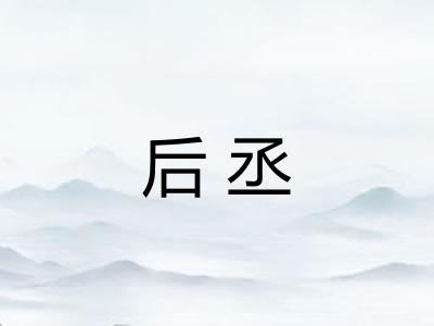 后丞