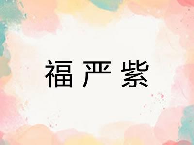 福严紫