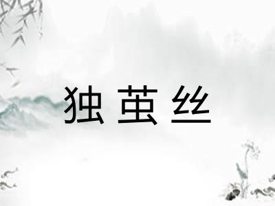 独茧丝