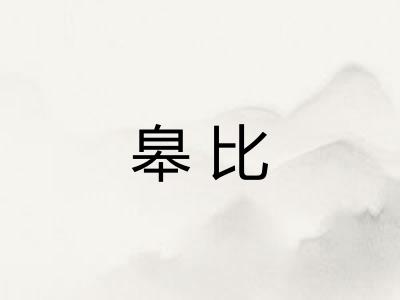 皋比