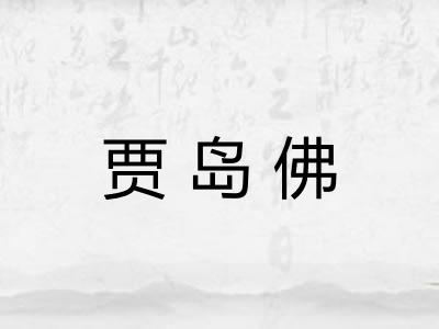 贾岛佛