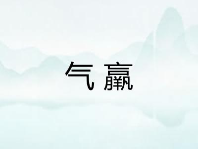 气羸