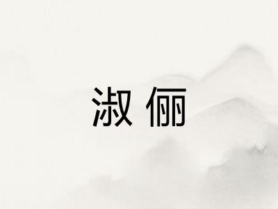 淑俪