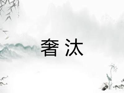 奢汰