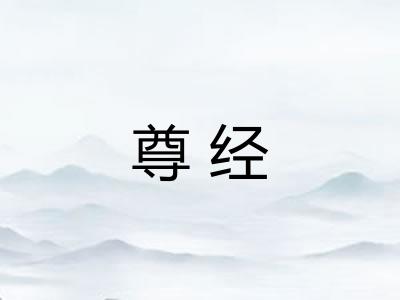 尊经