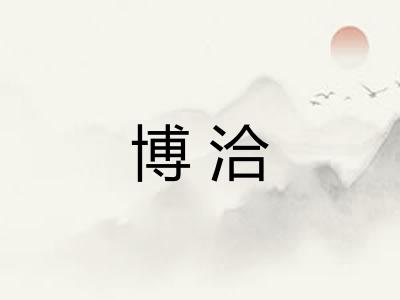 博洽