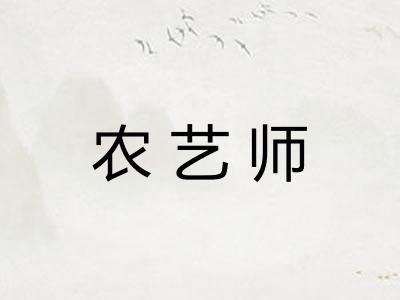 农艺师