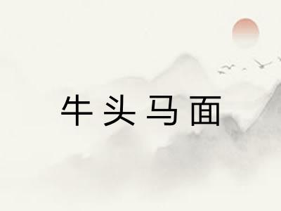 牛头马面