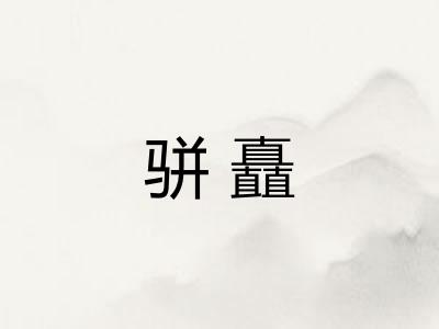 骈矗