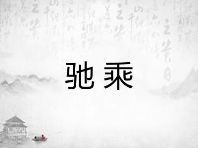 驰乘