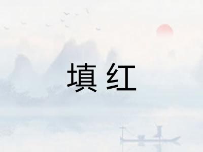 填红