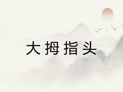 大拇指头