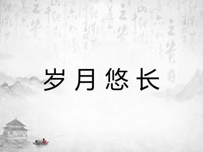 岁月悠长
