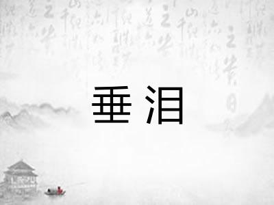 垂泪