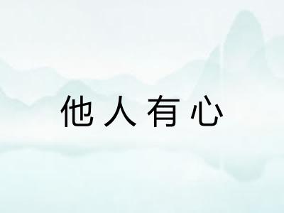 他人有心