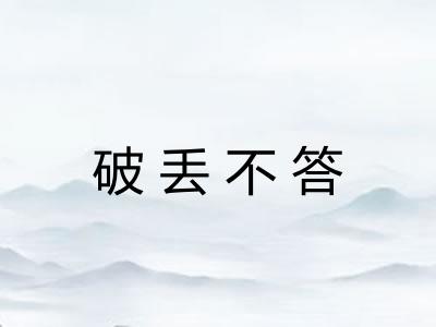 破丢不答